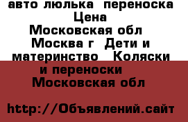 авто люлька  переноска Babyton › Цена ­ 1 500 - Московская обл., Москва г. Дети и материнство » Коляски и переноски   . Московская обл.